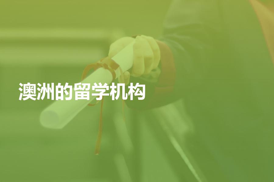 可以办理澳洲留学的中介机构有哪些？选择澳洲留学中介必读
