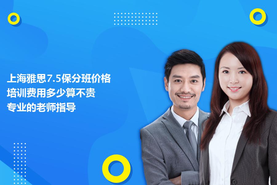 上海雅思7.5保分班价格,培训费用多少算不贵？专业的老师指导