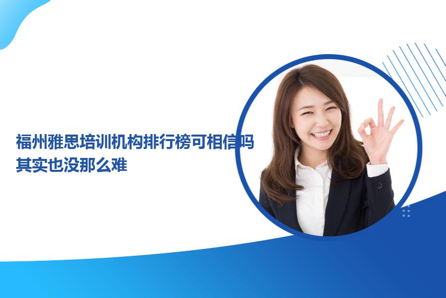 福州雅思培训机构排行榜可相信吗？其实也没那么难