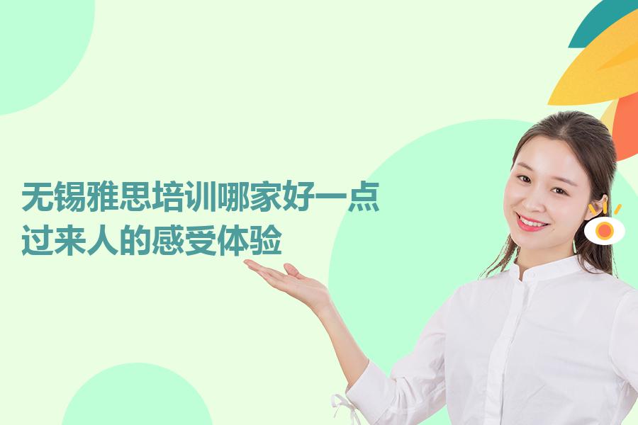 无锡雅思培训哪家好一点？过来人的感受体验