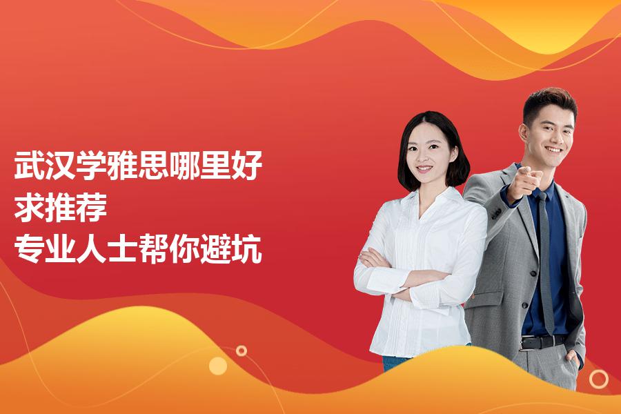 武汉学雅思哪里好？求推荐？专业人士帮你避坑