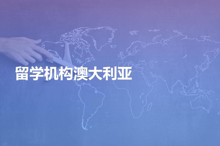 如何挑选澳大利亚留学机构？这样选择才安心！