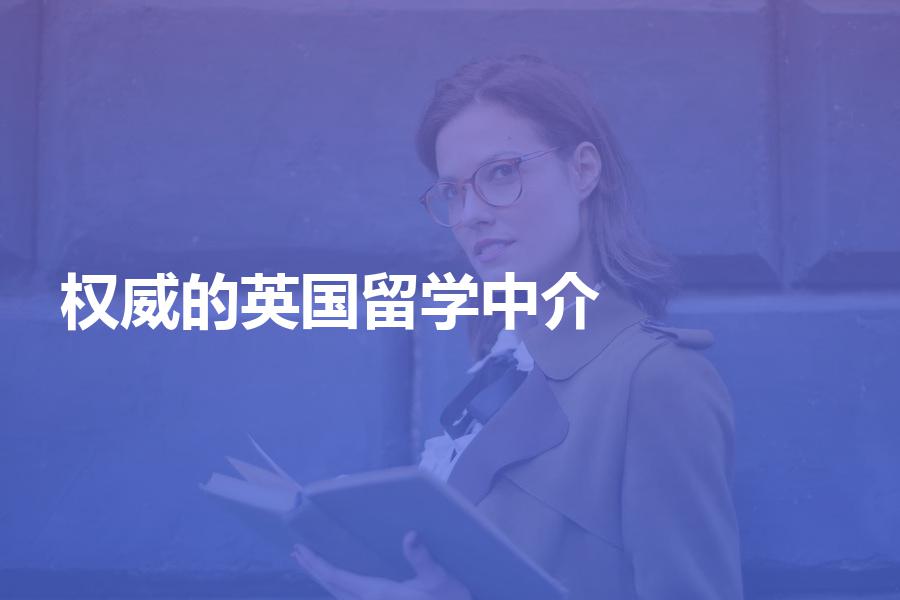 国内比较权威的英国留学中介有哪些？英国留学中介选择指南