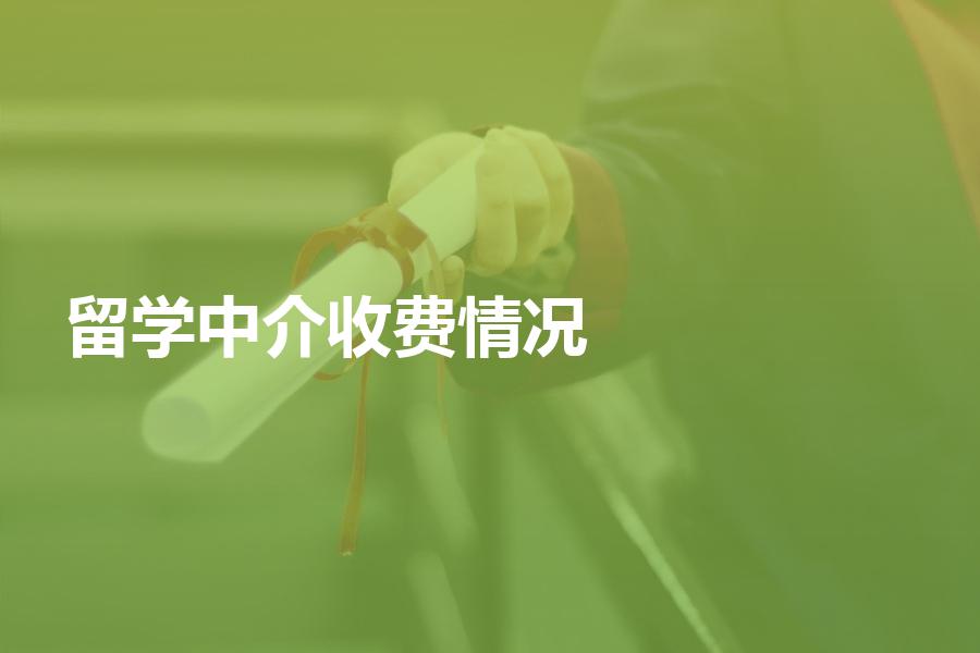 留学中介实际的收费情况如何？爆料多家留学中介的实际收费情况