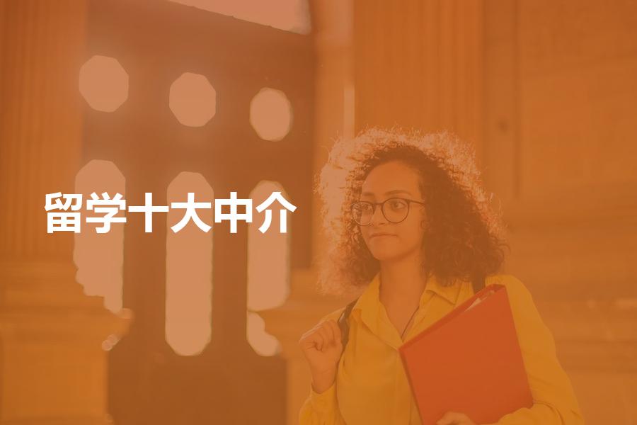 十大留学中介都有哪些机构？留学生应该如何选择？
