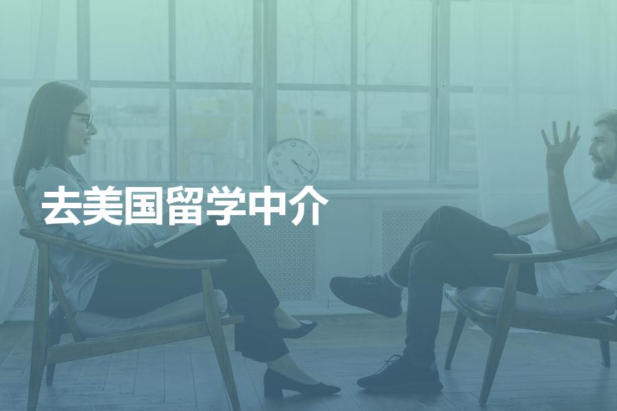去美国留学，如何挑选中介机构？美国留学机构是如何收费的？