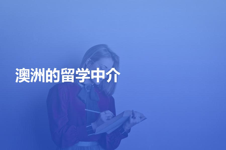 可以办理澳洲留学申请的中介机构都有哪些？怎么选？
