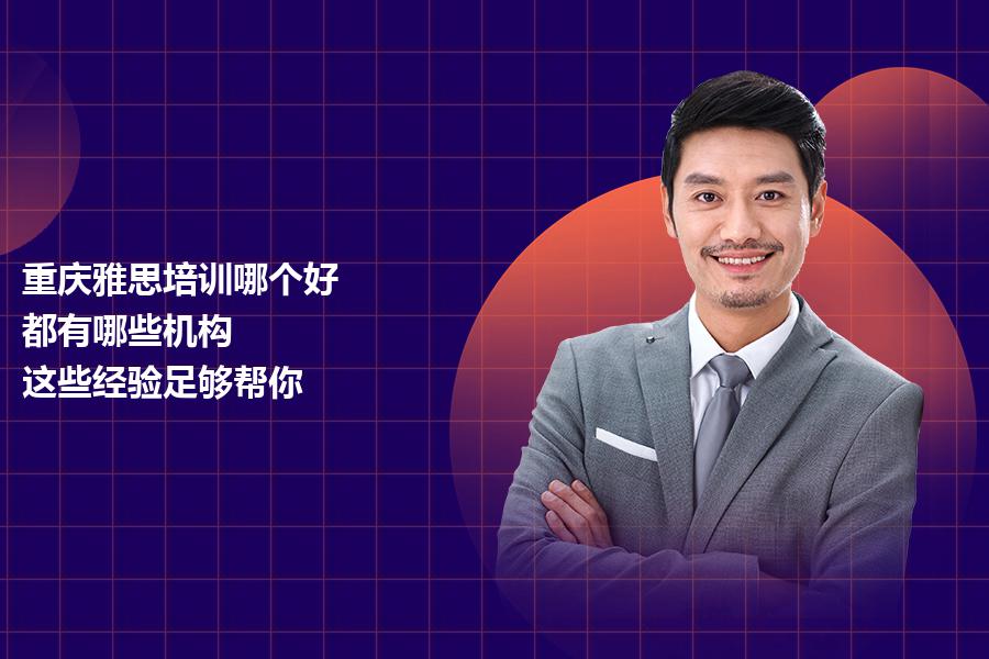 重庆雅思培训哪个好？都有哪些机构？这些经验足够帮你