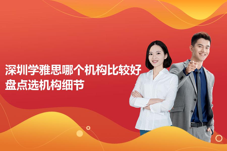 深圳学雅思哪个机构比较好？盘点选机构细节