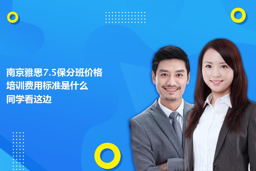 南京雅思7.5保分班价格,培训费用标准是什么？同学看这边