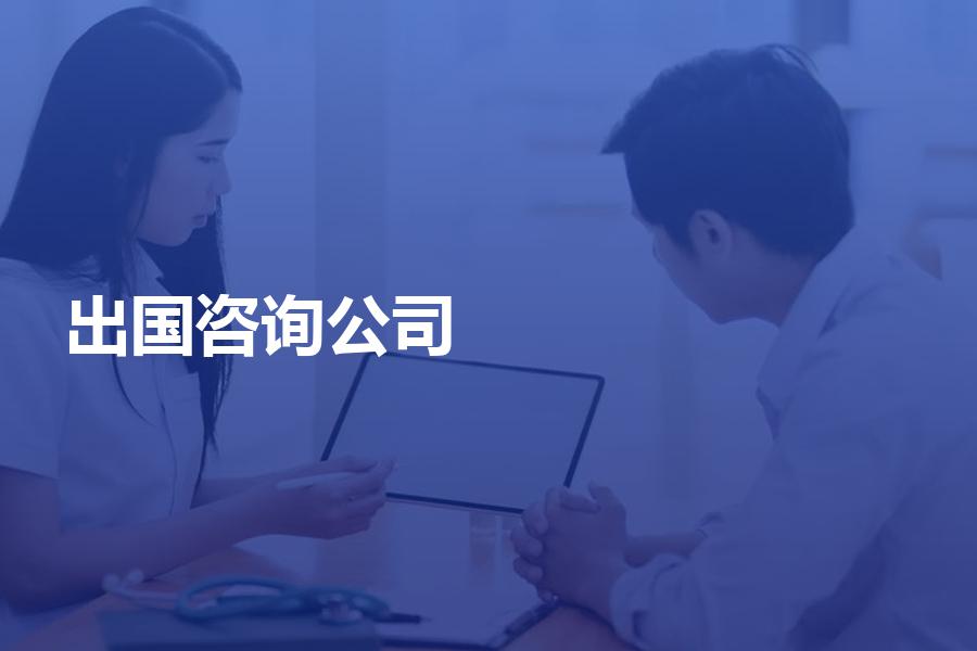 应该怎么选择提供咨询的出国留学中介公司？费用是多少？