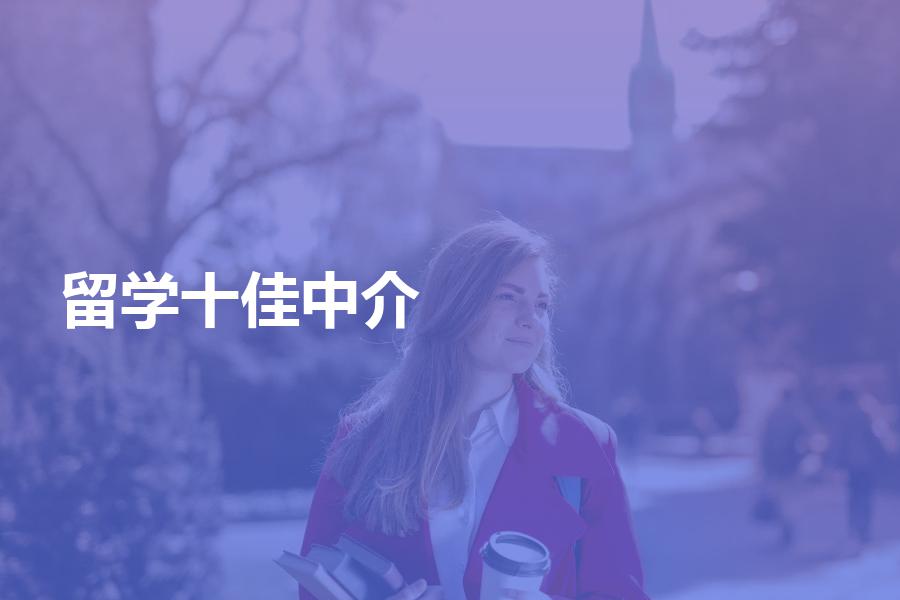 十佳留学中介分别都是哪十家机构？各自分别有哪些优势？