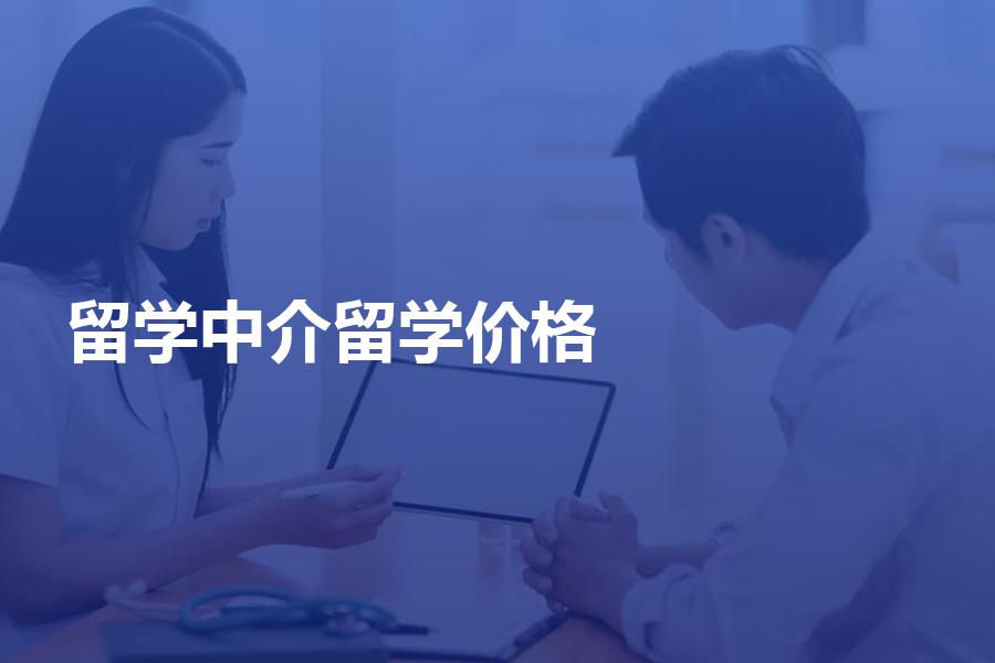 找留学中介申请留学的中介费价格一般是多少？费用会很贵吗？