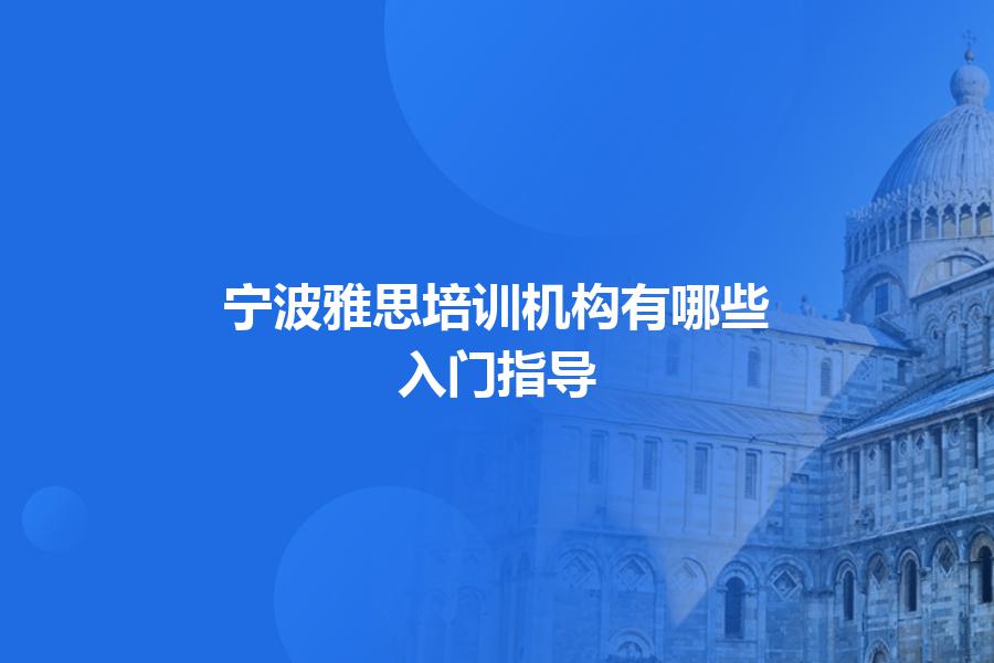宁波雅思培训机构有哪些？入门指导