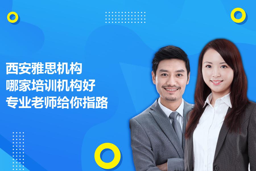 西安雅思机构,哪家培训机构好？专业老师给你指路