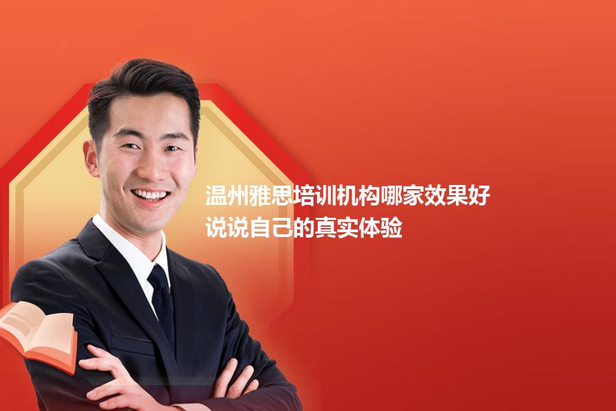 温州雅思培训机构哪家效果好？说说自己的真实体验