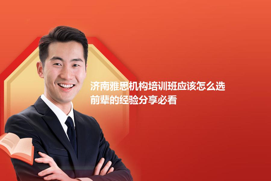 济南雅思机构培训班应该怎么选？前辈的经验分享必看