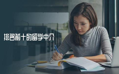 排名前十的留学中介都是哪些机构？这个排名过于真实！