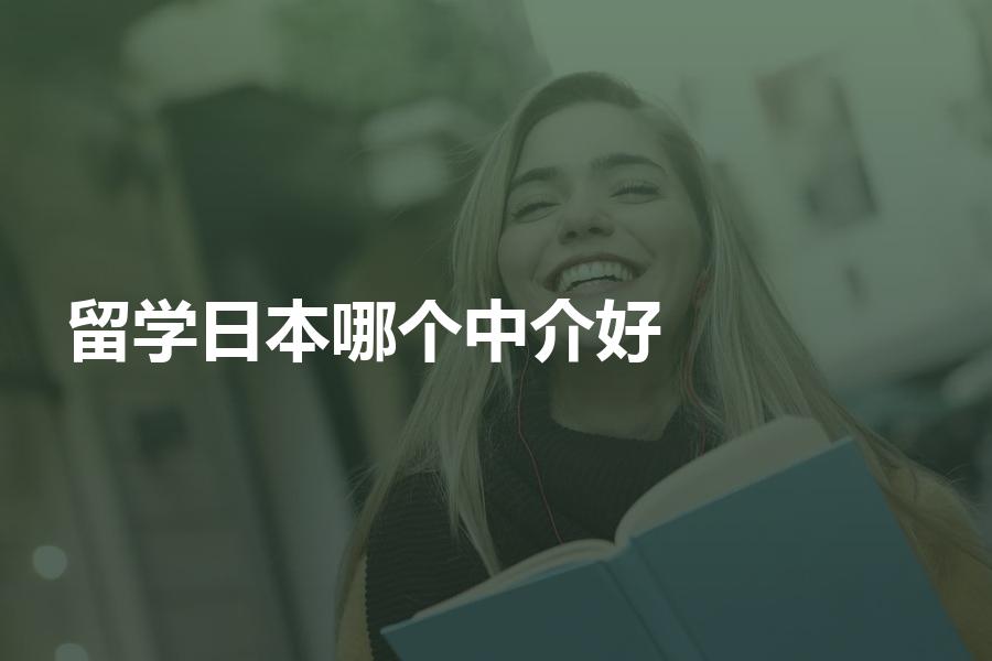 留学日本，选择哪个中介机构比较好？这里带你货比三家