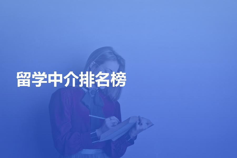 留学中介排名榜靠谱吗？参考排行榜选机构需小心谨慎！