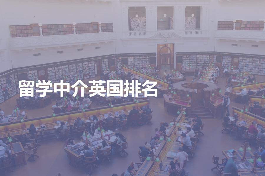 今年的英国留学中介排名更新了吗？多家英国留学机构再次上榜！