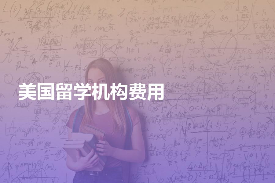 美国留学机构收取的中介费用一般是多少？美国留学机构收费明细