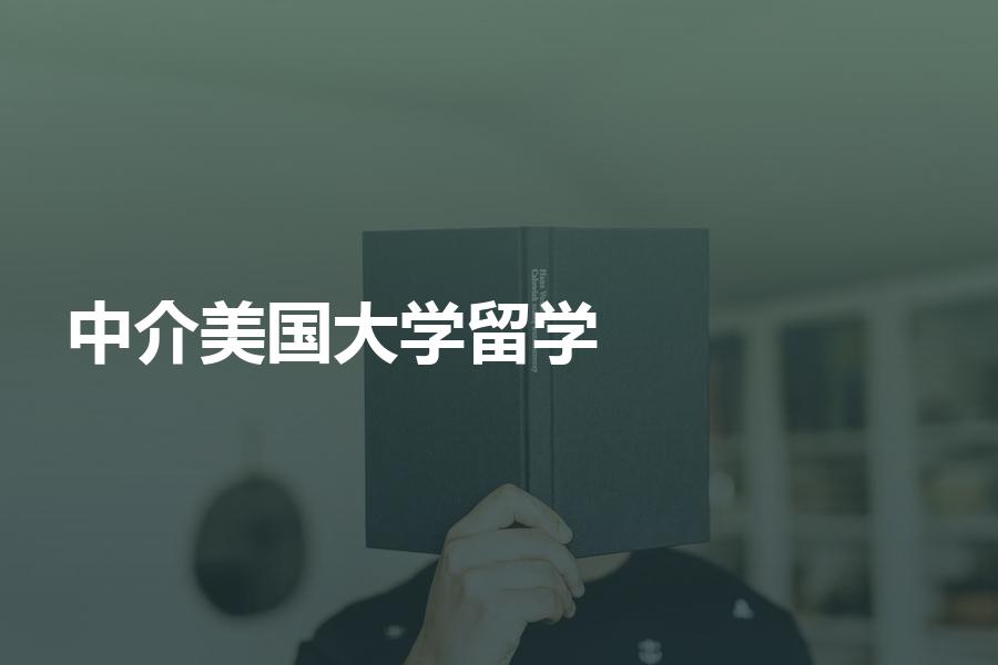 申请美国大学应该怎样选择留学中介机构？这几点要注意！