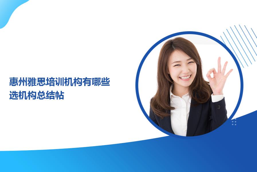 惠州雅思培训机构有哪些？选机构总结帖
