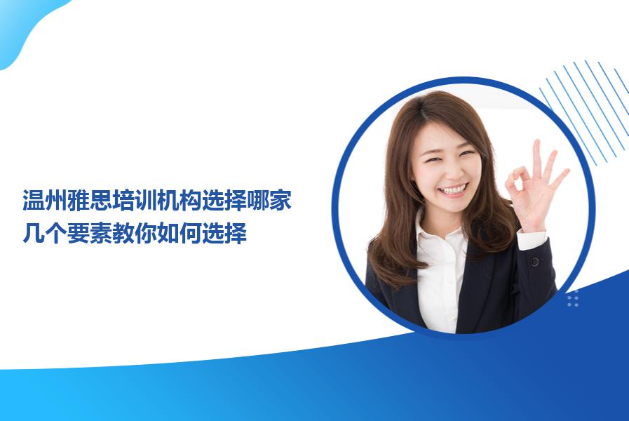 温州雅思培训机构选择哪家？几个要素教你如何选择