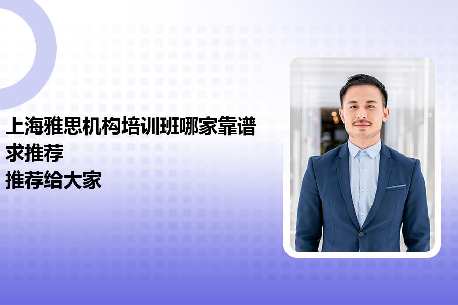 上海雅思机构培训班哪家靠谱？求推荐？推荐给大家