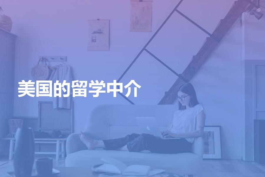 擅长办理美国留学的中介机构有哪些？应该如何选择？