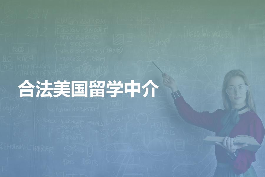 合法的美国留学中介都有哪些？教育部认可的机构名单分享给你