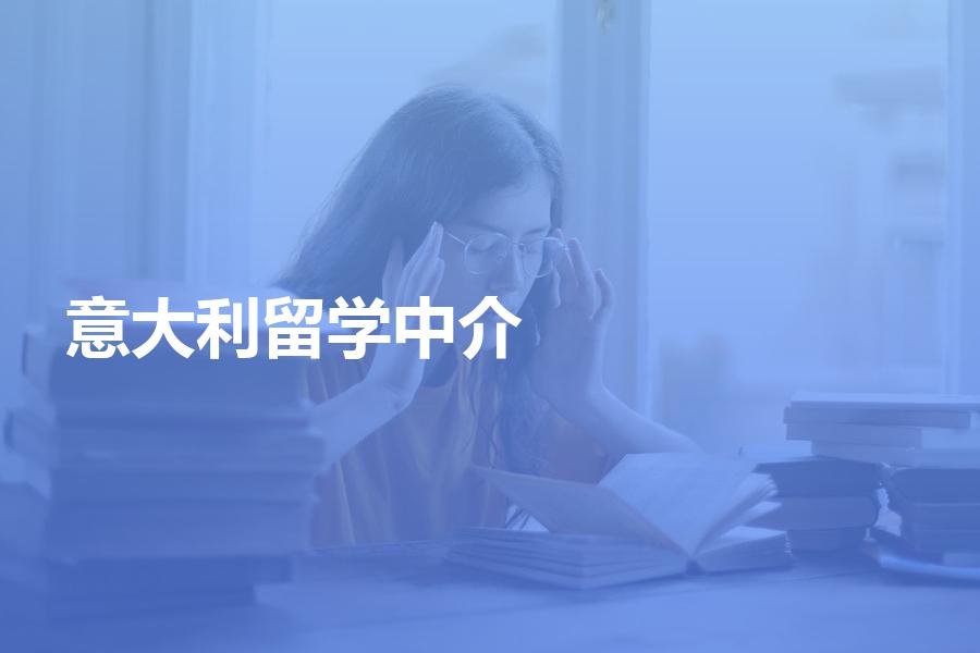 如何挑选意大利留学中介机构？选择意大利留学机构需谨慎！
