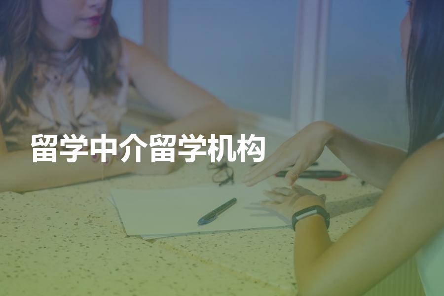 出国留学，如何挑选留学中介机构？这些问题你一定得注意！