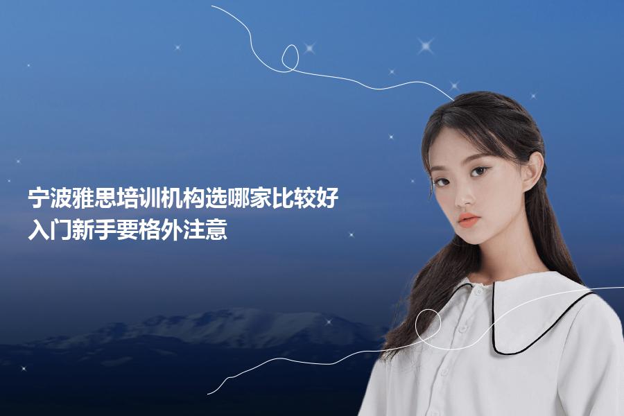 宁波雅思培训机构选哪家比较好？入门新手要格外注意