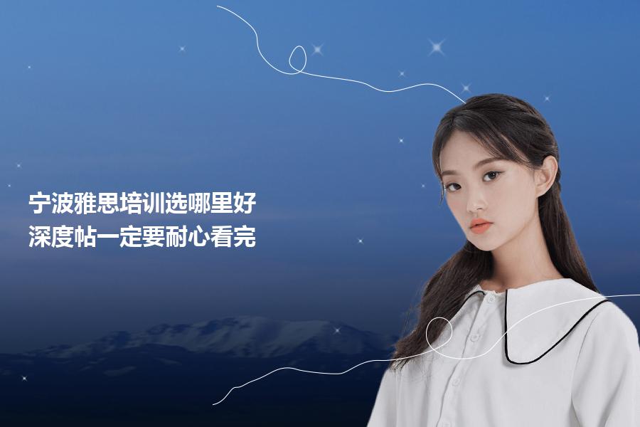宁波雅思培训选哪里好？深度帖一定要耐心看完
