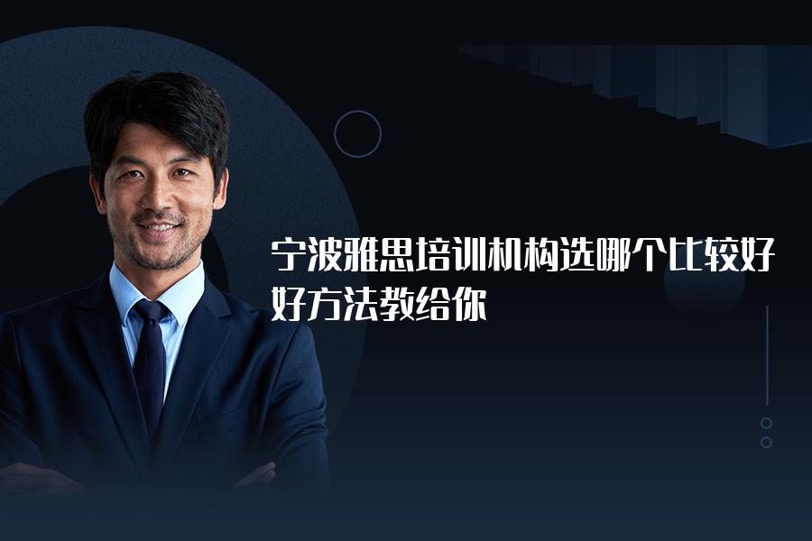 宁波雅思培训机构选哪个比较好？好方法教给你