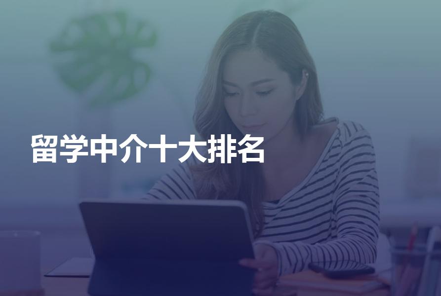 上榜“留学中介十大排名”的都有哪些机构？十大机构各自利弊分析