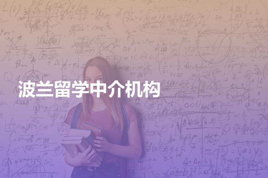 如何挑选波兰留学中介机构？有哪些选择方法？波兰留学生的福利！