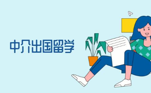 申请出国留学，如何挑选中介机构？中介费如何计算？