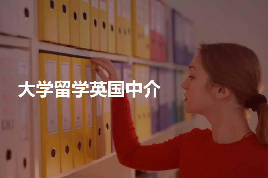 申请英国大学，应怎样选择留学中介机构？英国留学机构选择攻略