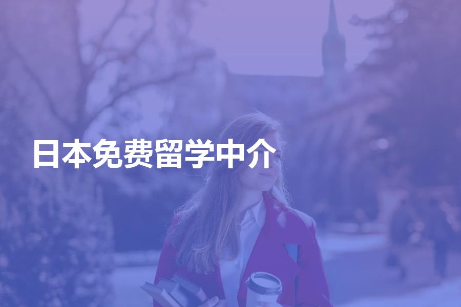 可以选择免费的日本留学中介机构吗？这样的机构可以放心选择！