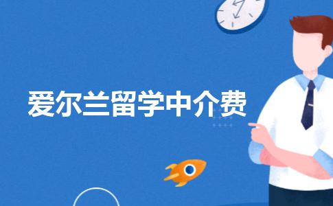 留学爱尔兰的中介费是多少钱？爱尔兰留学中介费标准公开！