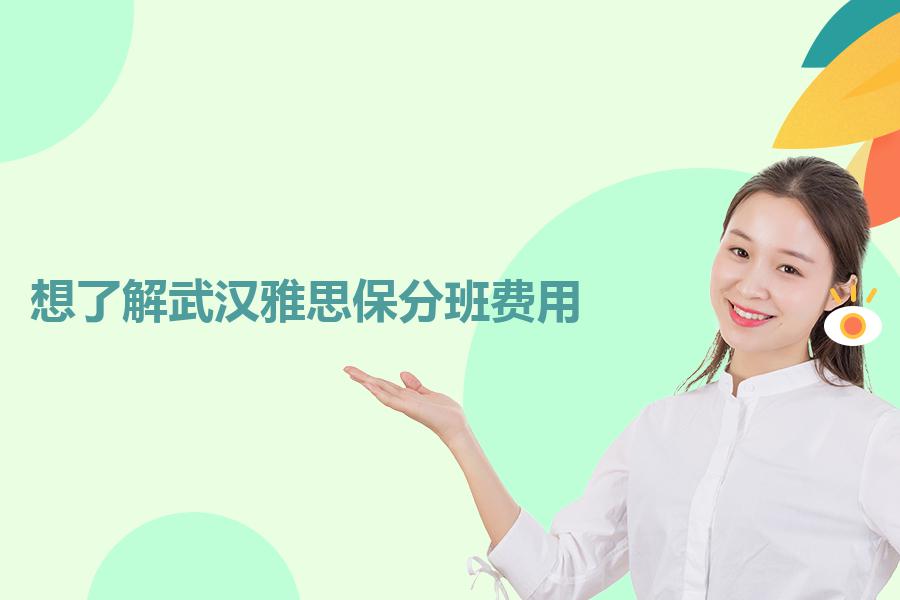 想了解武汉雅思保分班费用