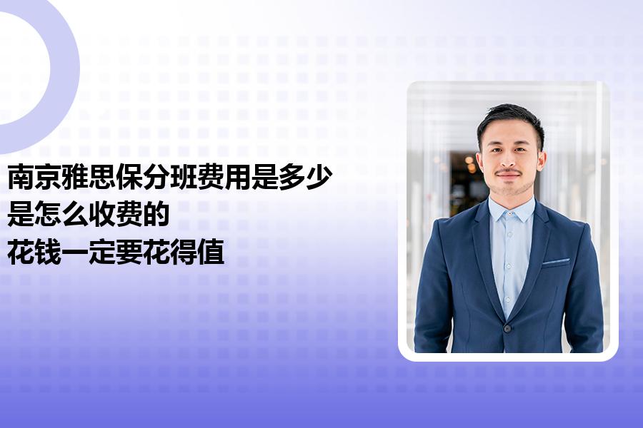 南京雅思保分班费用是多少，是怎么收费的？花钱一定要花得值