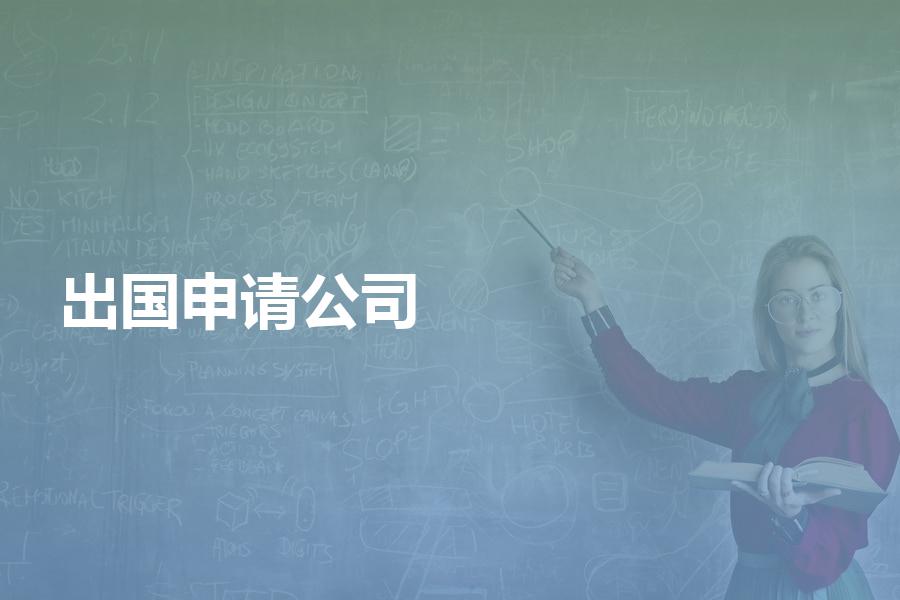 出国留学需要找中介公司申请吗？这种情况就需要！