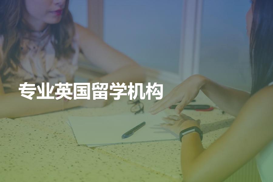 比较专业的英国留学中介机构有哪些？教你鉴别机构是否专业！