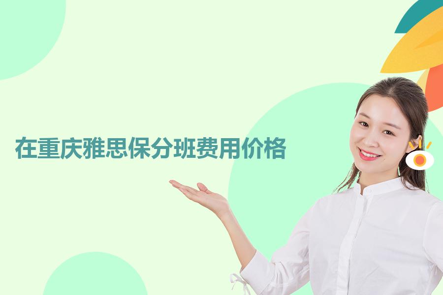 在重庆雅思保分班费用价格