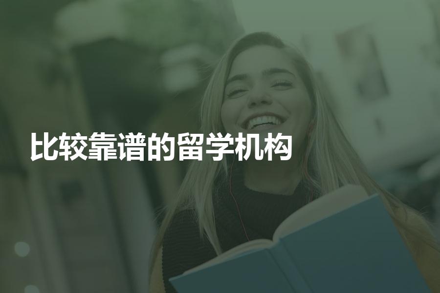 有哪些比较靠谱的留学中介机构？留学干货分享告诉你