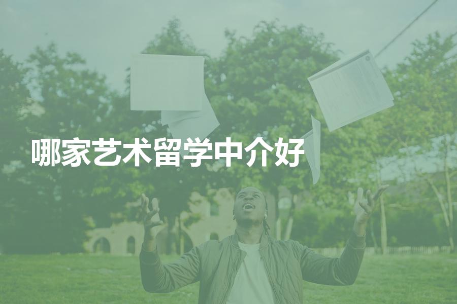 哪家艺术留学中介更好？这份艺术留学中介避坑指南一定要看